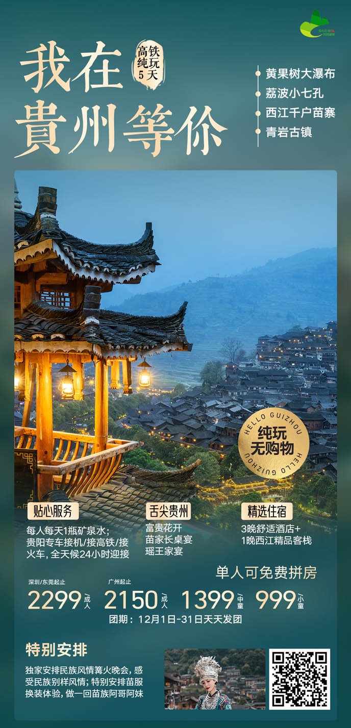 【12月貴州團(tuán)期】我(wo)在(zai)貴州等(deng)你5天>