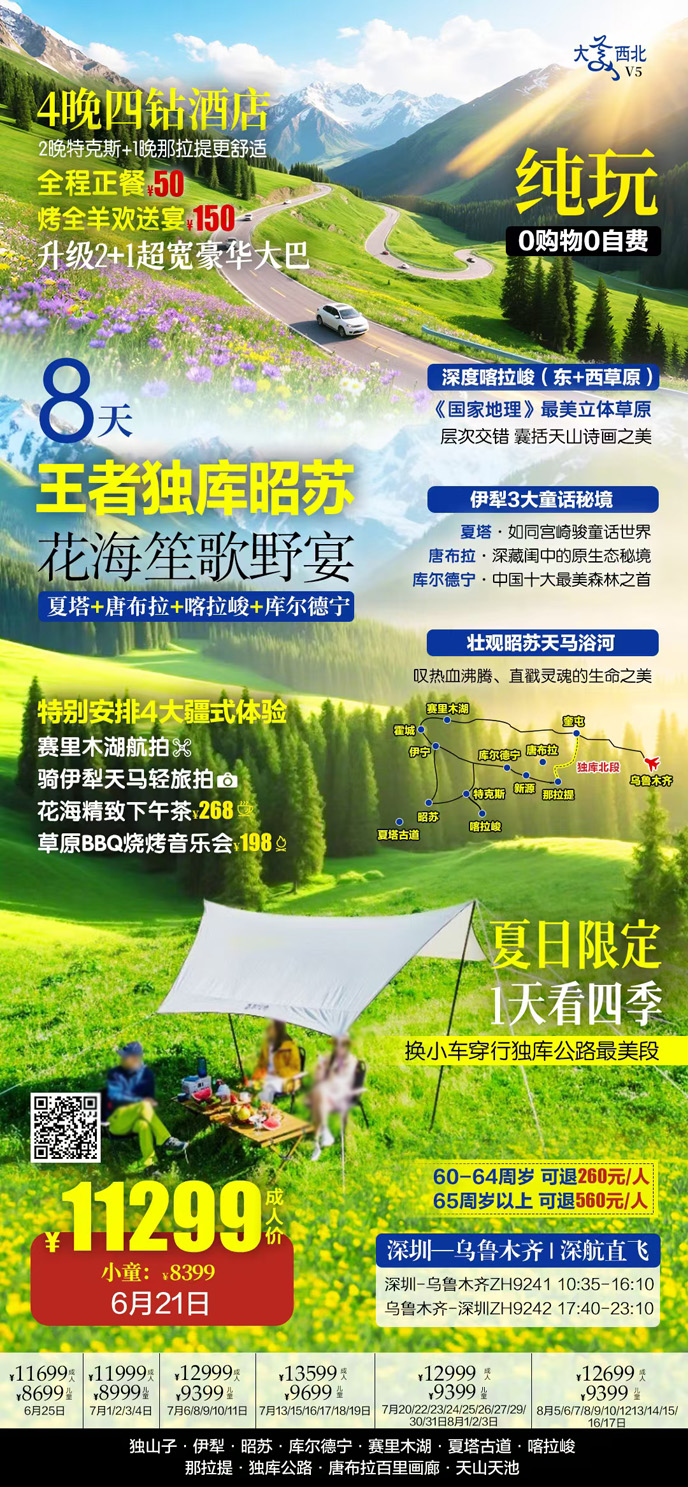 【7-8月暑假新(xin)疆團(tuán)期】王者獨庫昭蘇花(huā)海笙歌野宴8天>