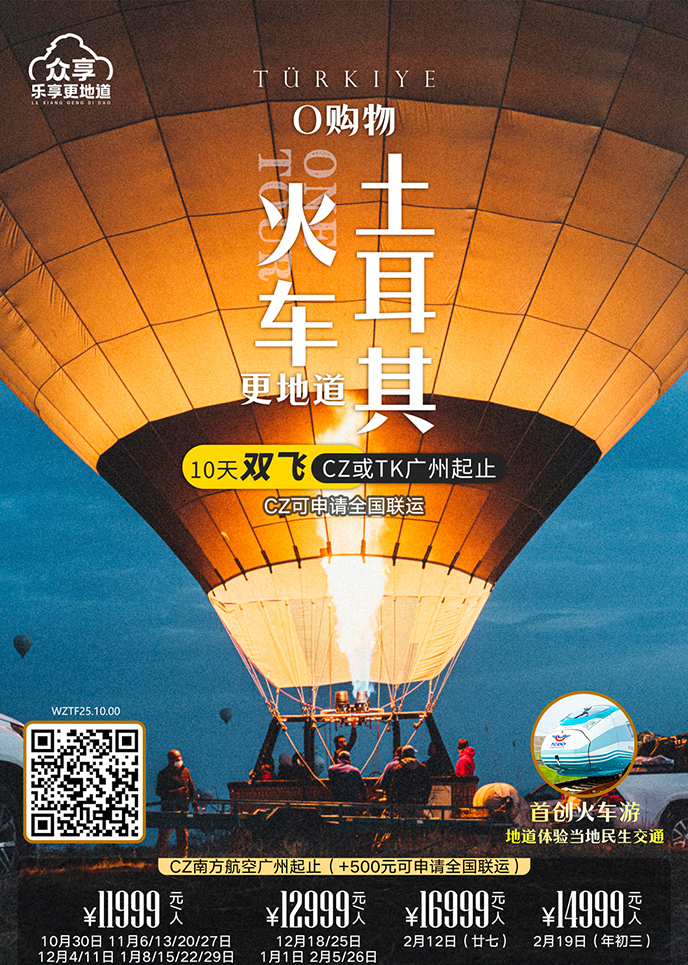 【1-2月土耳其團(tuán)期】火車(che)更地道0購(gòu)物(wù)   土耳其10天雙飛《報名(míng)立減詳>