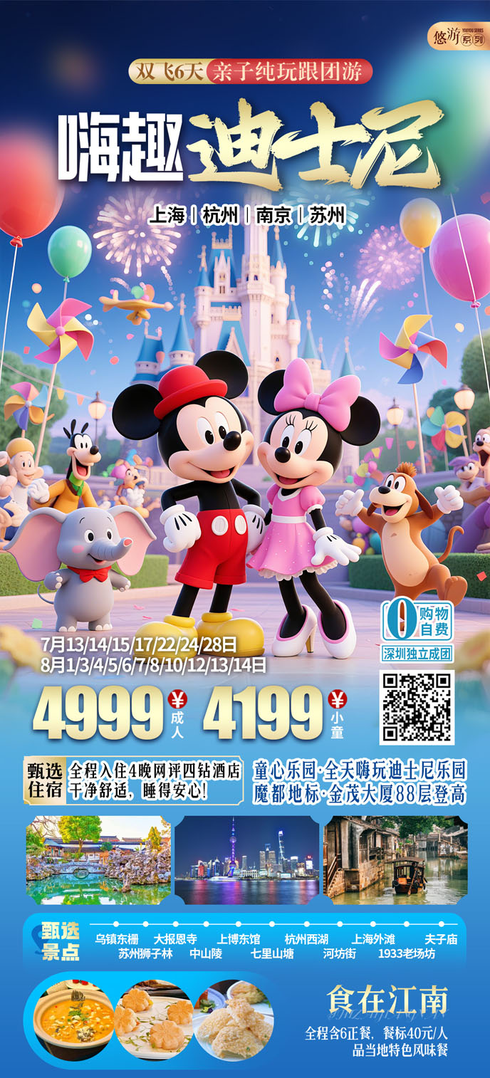 【7-8暑假華東團(tuán)期】嗨趣迪士尼六天純玩《報名(míng)立減詳詢客服》>