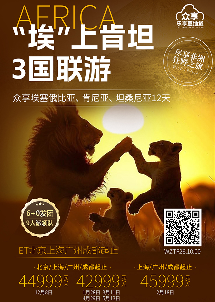 【1-5月坦桑尼亞團(tuán)期】“埃”上肯坦  三國(guo)聯(lian)遊12天《報名(míng)立減詳詢客>