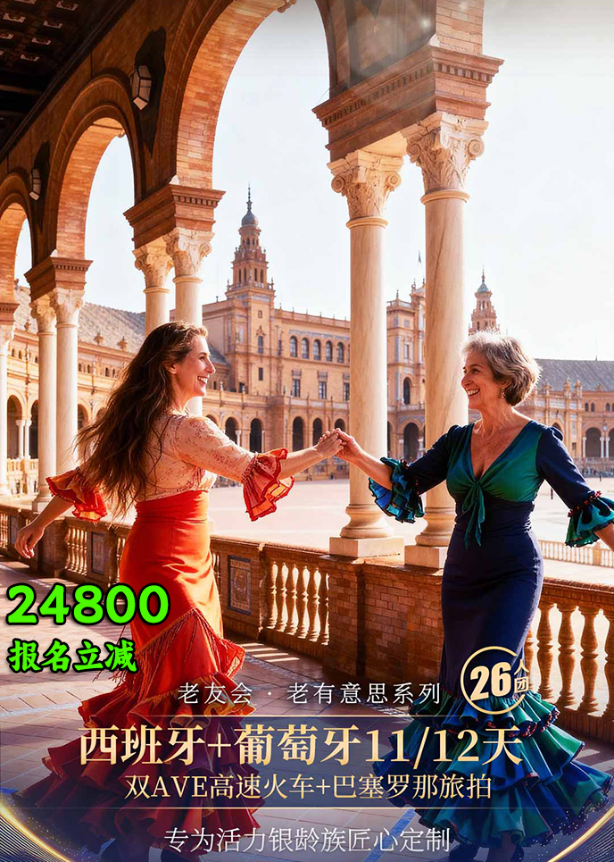 【1-3月南(nan)歐團(tuán)期】老友會 巴塞羅那旅拍  西班牙+葡萄牙11/12天《報名(míng)>