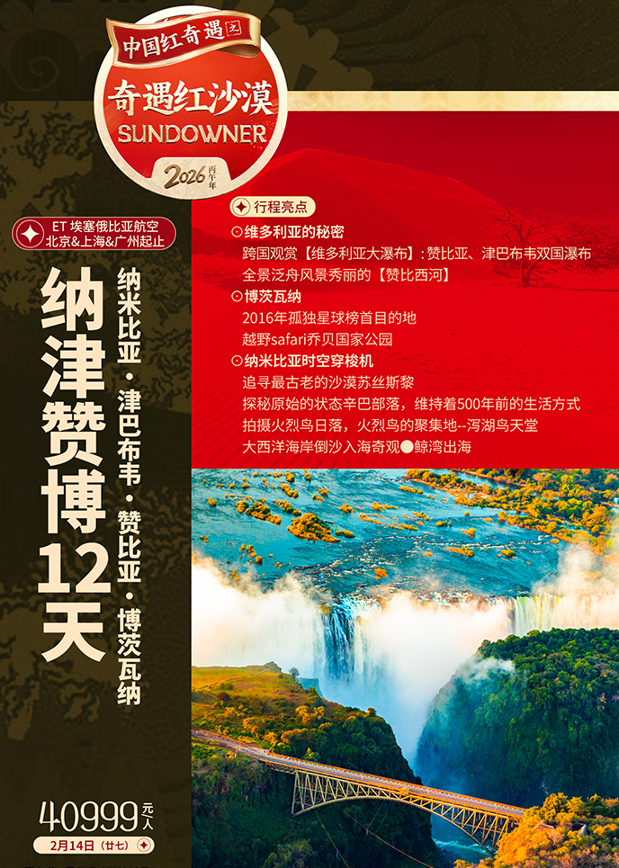 【2月納米比亞團(tuán)期】非(fei)洲南(nan)部(bu) 新(xin)四國(guo)聯(lian)遊 納津贊博12天《報名(míng)立減詳>