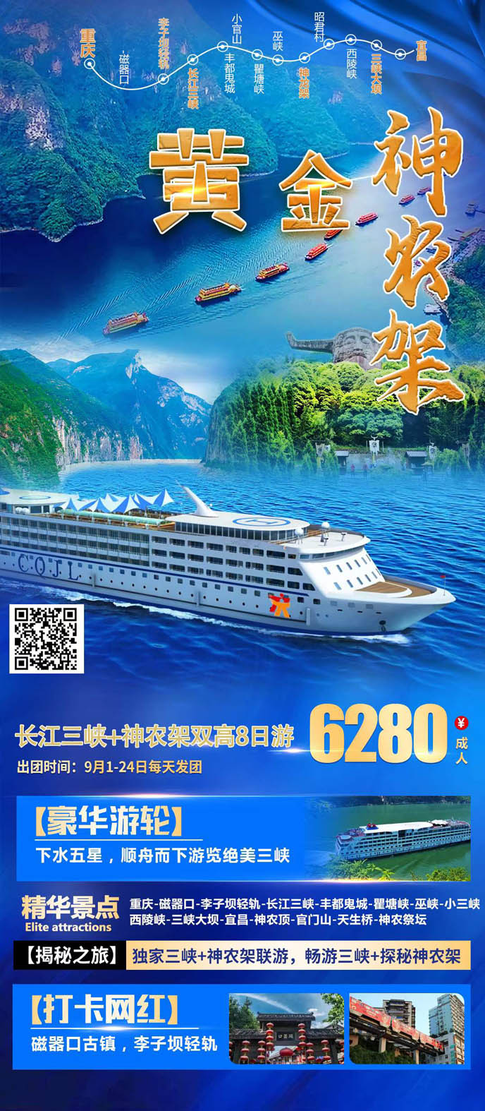 【9月湖(hú)北團(tuán)期】長(zhang)江(jiang)三峽+神農架雙高(gao)8日(ri)>