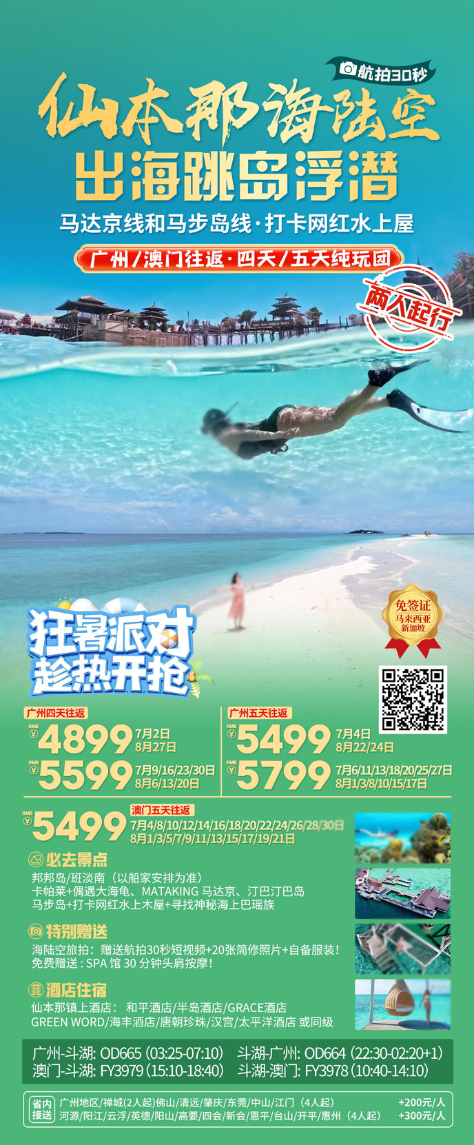 【7-8月暑假仙本(ben)團(tuán)期】仙本(ben)那4天/5天遊《報名(míng)立減詳詢客服》>