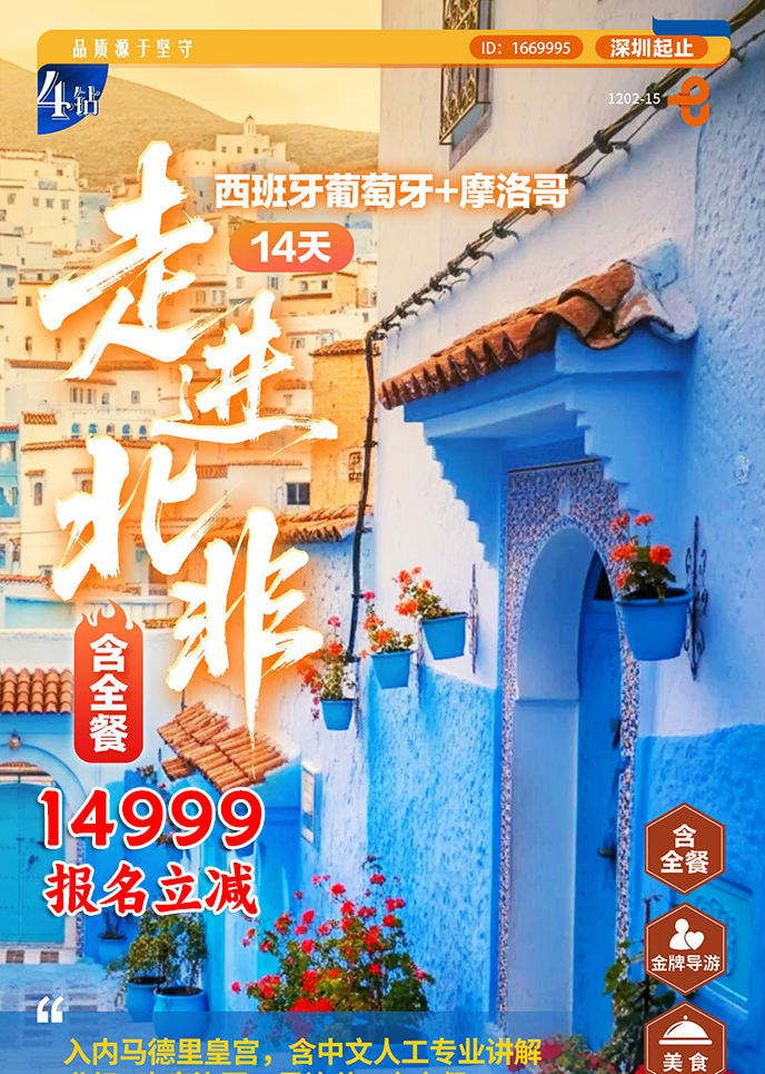 【1-3月南(nan)歐團(tuán)期】走(zou)進(jin)北非(fei) 西班牙葡萄牙+摩洛哥(gē)14天遊《報名(míng)立減詳>