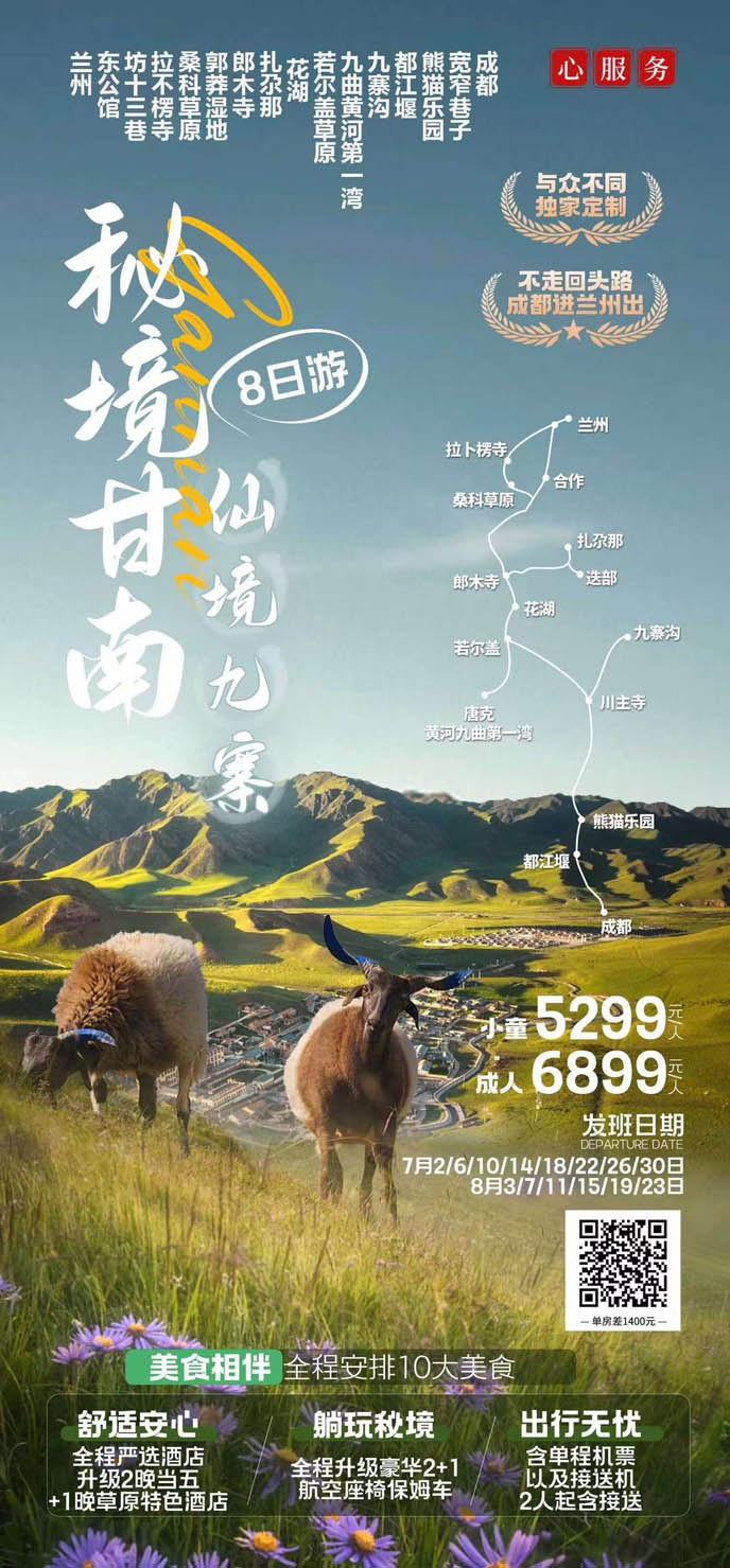 【7-8月暑假四川團(tuán)期】秘境甘南(nan)仙境九寨8天>