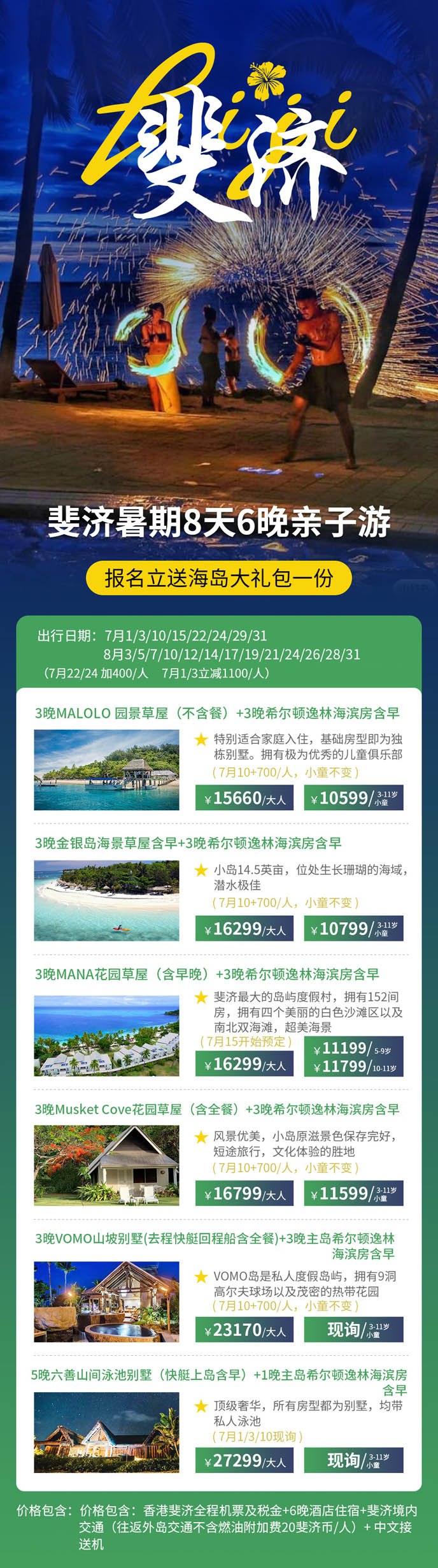 【7-8月暑假斐濟團(tuán)期】斐濟8天6晚親子(zi)遊>