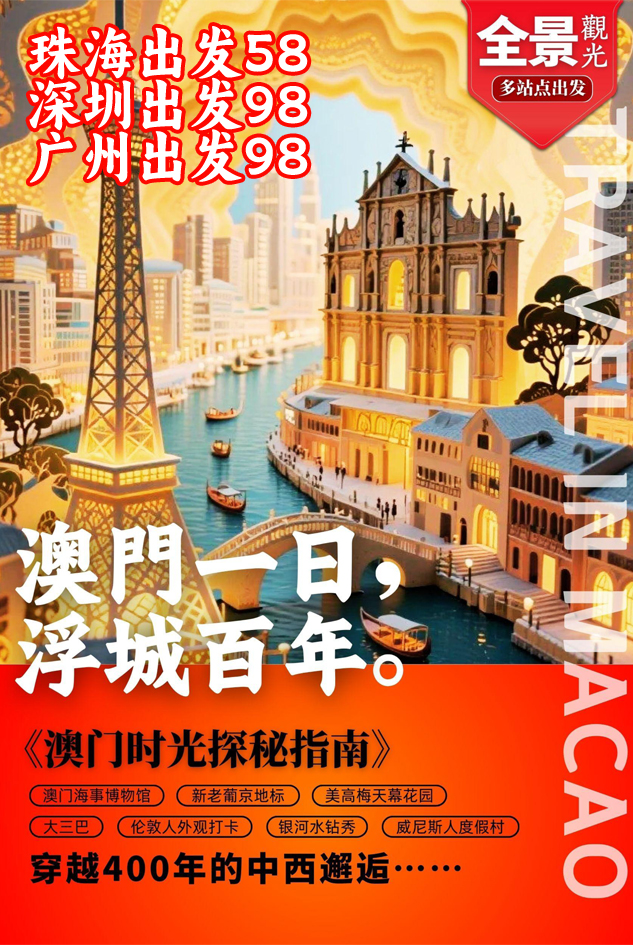 【澳們(men)觀光1天】深圳廣(guang)州珠海集(ji)郃(he)天天髮(fa)團(tuán)《品(pin)質(zhi)服務(wu)高(gao)滿意度》>