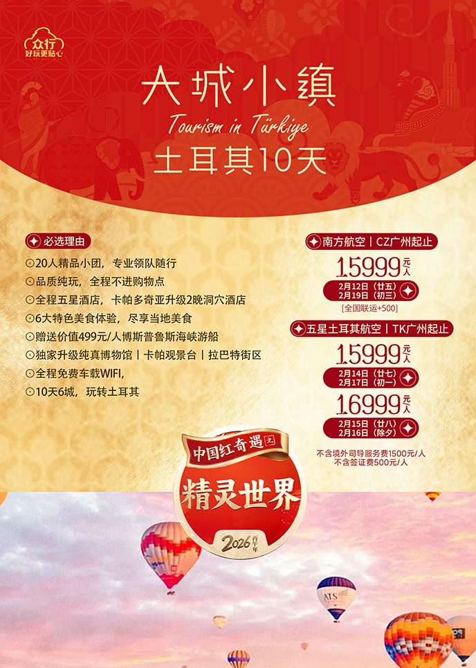 【2月土耳其團(tuán)期】大(da)城(cheng)小(xiǎo)鎮 土耳其十天《報名(míng)立減詳詢客服》>