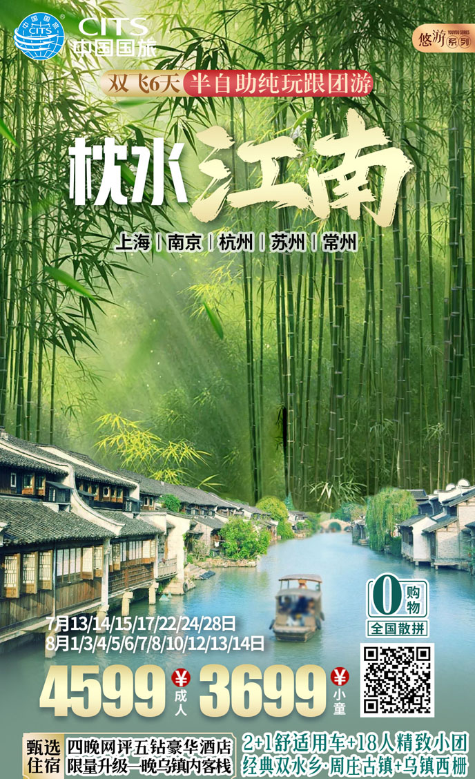 【7-8暑假華東團(tuán)期】枕水江(jiang)南(nan)  雙飛六天純玩遊《報名(míng)立減詳詢客服》>